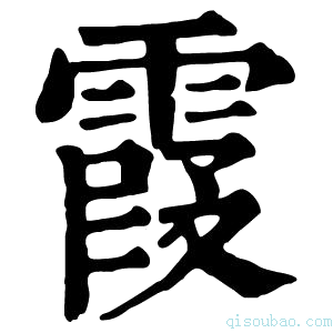 康熙字典霞