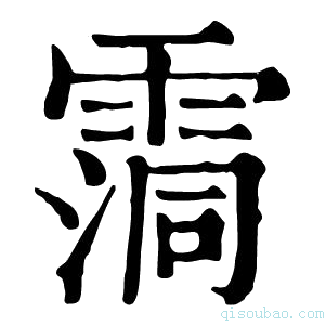 康熙字典霘