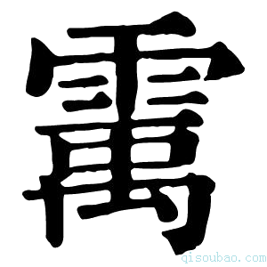 康熙字典䨞