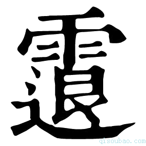 康熙字典𩄮