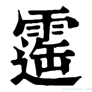 康熙字典𩄫