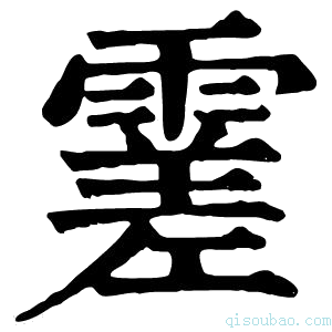 康熙字典𩄝