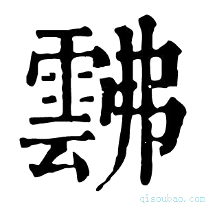 康熙字典𩃸