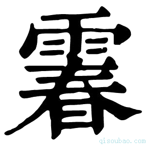 康熙字典𩄄