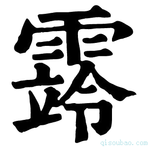 康熙字典䨧