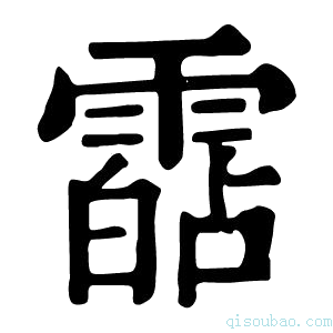 康熙字典𩄷