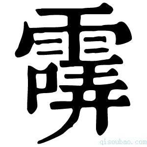 康熙字典𩄺