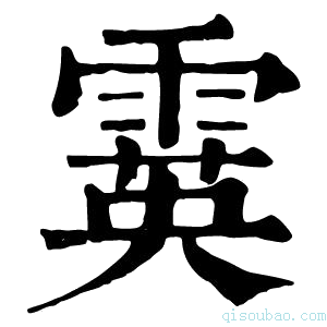 康熙字典𩅊