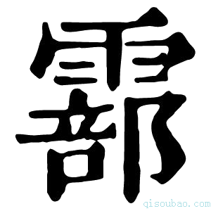 康熙字典𩅇