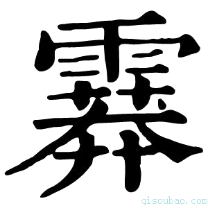 康熙字典𩅁