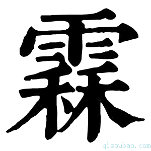 康熙字典𩄞