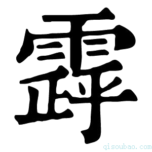 康熙字典𩄗