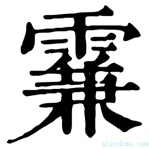 康熙字典𩄡