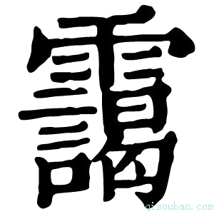 康熙字典霭