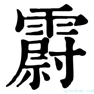 康熙字典霨