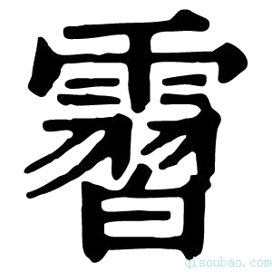 康熙字典霫