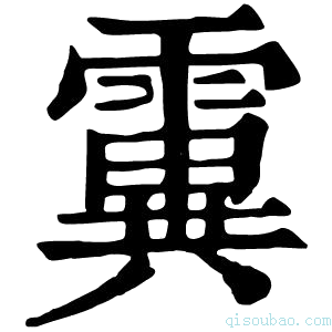 康熙字典霬