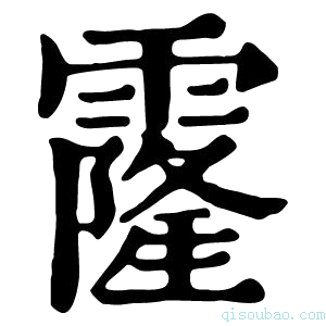 康熙字典霳