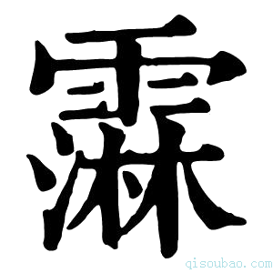 康熙字典䨬