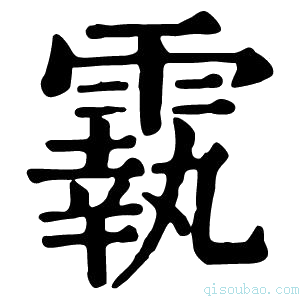 康熙字典𩅀