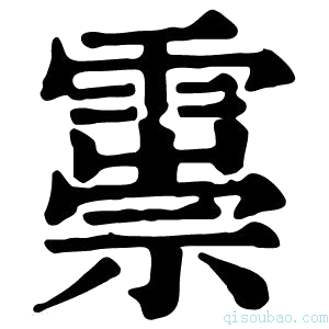 康熙字典𩅃