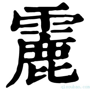 康熙字典𩅄