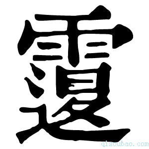 康熙字典𩅆