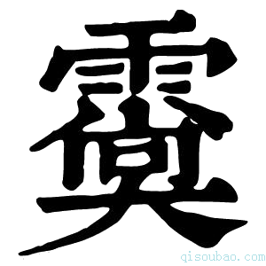 康熙字典𩅌