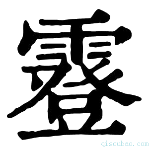 康熙字典霯