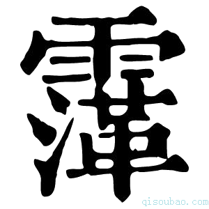 康熙字典䨰