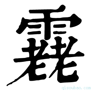 康熙字典𩅯