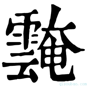 康熙字典𩅝