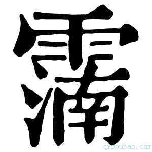 康熙字典𩅠