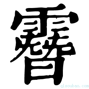 康熙字典𩅨