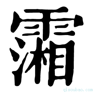 康熙字典𩅪