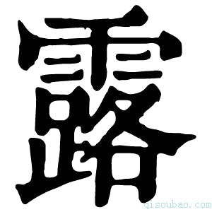 康熙字典露