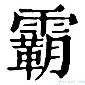 康熙字典霸