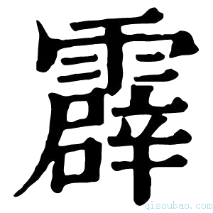 康熙字典霹