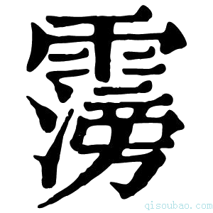 康熙字典霶