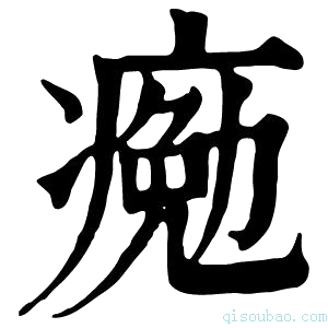 康熙字典𩆊