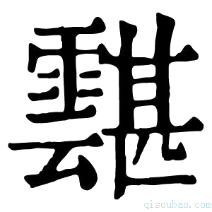 康熙字典𩅾