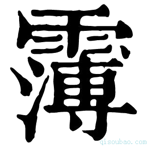 康熙字典𩅿