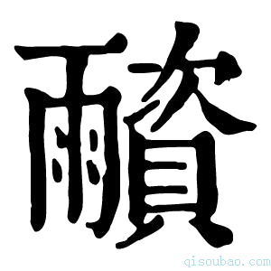 康熙字典𩆂