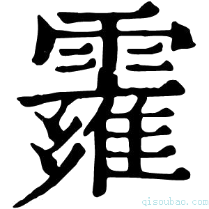 康熙字典𩆄