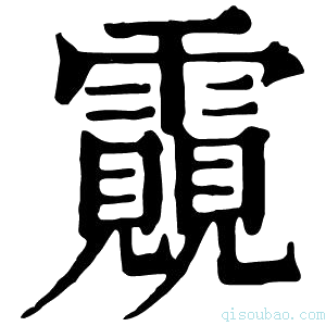 康熙字典䨳