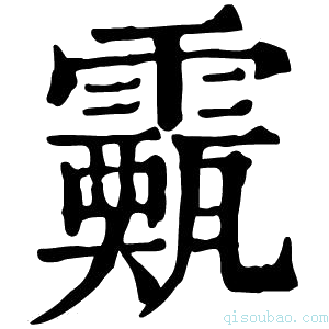 康熙字典𩆣