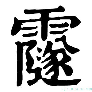 康熙字典𩆰