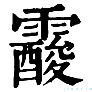 康熙字典𩆑