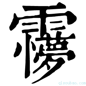 康熙字典𩆽