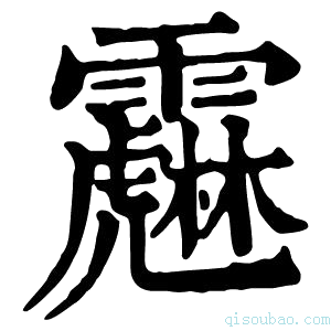 康熙字典𩆱